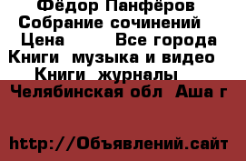 Фёдор Панфёров “Собрание сочинений“ › Цена ­ 50 - Все города Книги, музыка и видео » Книги, журналы   . Челябинская обл.,Аша г.